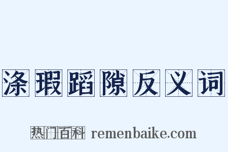 涤瑕蹈隙反义词是什么意思的图片